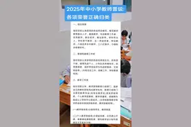 2025年中小学教师晋级:各项荣誉正确归类#教师论文发表期刊推荐 #教师 #班主任#老师#90后教师视频封面