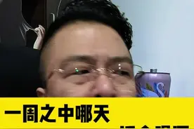 一周之中哪天最适合喝酒？#喝酒#爱喝酒 #一本正经胡说八道 #搞笑