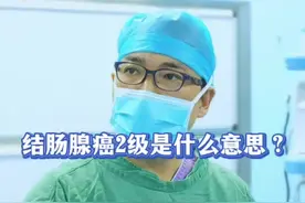 结肠腺癌2级是什么意思？ #肠癌 #结直肠癌 #结肠癌 #直肠癌 #硬核健康科普行动 @DOU+小助手 @抖音短视频