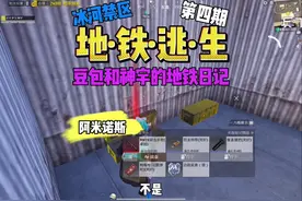 姥爷豆包又欺骗我#和平精英地铁逃生