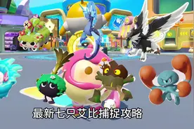 最新七只艾比捕捉攻略❗传说级艾比别错过啦#蛋仔奇思妙想计划