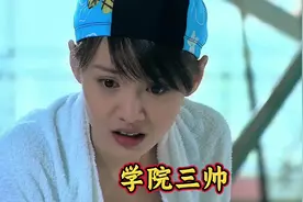 学院三帅艾利斯顿职业技术学院的三大帅哥究竟什么来头