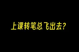 ✨学生党课间必学❗四种超酷转笔动作速成🔥 