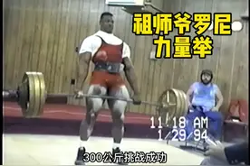 老头：你们对力量一无所知。健美祖师爷罗尼1994年的力量举比赛视频封面