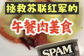 拯救苏联士兵的午餐肉美食#历史故事 #午餐肉#二战历史 #美食 #内容启发搜索视频封面