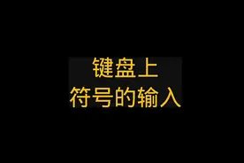 零基础学电脑你知道符号怎么输入吗？ 键盘上的符号怎么输入？视频封面