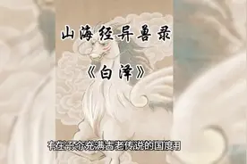 #民间故事 山海经异兽录之白泽#山海经异兽录 #神奇动物在抖音