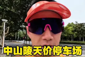 中山陵停车收费217？ 这条视频我已经做好被骂的准备了哈哈哈#中山陵停车费 #跑步打卡