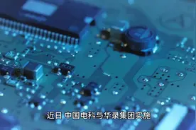 中国电科与华录集团实施重组视频封面