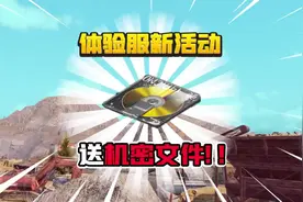 暗区突围：117变大方了？活动直接送机密文件了！