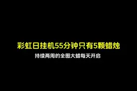 #光遇  彩虹日限定挂机点55分钟只有5颗蜡烛