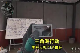 零号大坝这些门卡你可一定要带，真亏不了一点的那种#三角洲行动视频封面