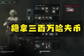 教你如何一天轻松稳拿三百万哈弗币的攻略 #三角洲行动