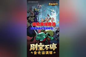 首领打不过？那一定是你搭配不对！#英雄没有闪 #放置刷宝手游 #野蛮人 #刷宝