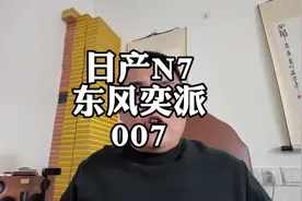 日产N7怎么干？ #奕派007 #日产N7 #新能源汽车 #二手车