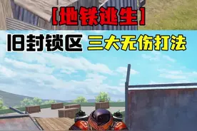 地铁逃生旧封锁区三大无伤打发！#和平精英刺激归来 #和平精英地铁逃生 #和平精英地铁逃生模式 #地铁逃生 #吃鸡日常视频封面