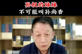 易中天:孙权的妹妹绝不可能叫孙尚香！ #孙权 #孙尚香 #三国  #起名 #涨知识