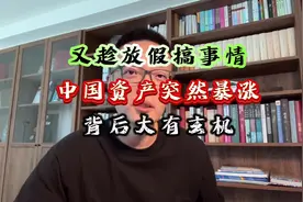 又趁放假搞事情，中国资产突然暴涨，背后大有玄机！#财经视频封面