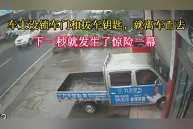 车主没拔车钥匙和没锁车门，下一秒被偷家了#交通安全知识点视频封面