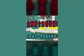 全网首个五倍役满!大四喜+字一色+四暗刻单骑! #玖玖麻将 #立直麻将 #日麻 #麻将麻将抖起来 #三缺一视频封面