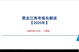 黑龙江2025年高考报名解读 10月17日高考报名及照顾录取报名开启视频封面