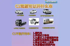 你知道吗，原来C1可以开这么多种车哦#考驾照视频封面