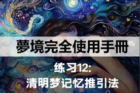 练习12：清明梦记忆推引法 #梦境 #回忆 #梦境周期 #意念 #重复