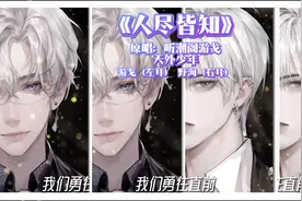 谁还没听过这首《人尽皆知》我都会伤心的！左右 右耳