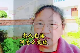 零人直播间怎样突破#新人如何做抖音 #知识分享 #直播创业视频封面