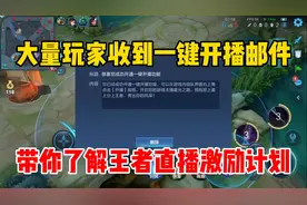 大量玩家收到一键开播邮件！带你了解王者直播激励计划