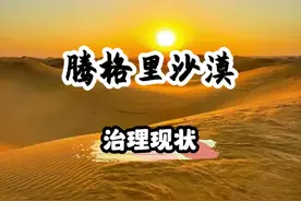 中国九大沙漠治理现状之腾格里沙漠，治沙人70年坚持不懈奋斗视频封面