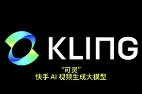 #ai #人工智能 #快手 #可灵 【快手】“可灵”AI 视频生成大模型