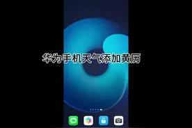 华为手机天气添加黄历#华为 #教程 #玩机技巧 #干货分享视频封面