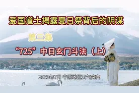 爱国道士揭露夏日祭背后的阴谋：“725”中日玄门斗法上