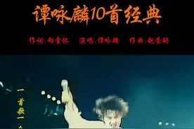 盘点谭校长10首经典老歌，你们更喜欢哪一首呢 #怀旧经典老歌 #讲不出再见 #谭咏麟