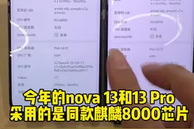 #华为手机 揭秘 #Nova13 与#Nova13pro 到底用的什么芯片呢？一条视频讲明白两款手机的差异，对拍照有要求直接上Pro。#以旧换新