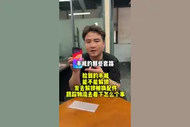 #防骗提醒 #套路 #苹果防丢失设置  捡到的手机可不可以解锁，跟踪物流上门安排（完）视频封面