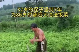 32岁的侄子坚持7年为86岁的聋哑大伯送饭菜，为他带来温暖和关爱。侄子的善行感染了每一个人，成为榜样。视频封面