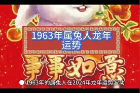 63年属兔人龙年运势#生肖 #生肖文化 #老年生活欢乐多 #娱乐