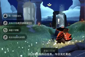 2025年6月26日任务，今日无红黑石#光遇每日任务 #红石降落时间