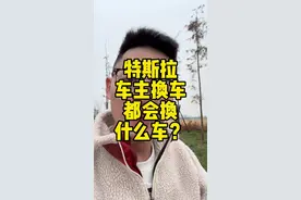 特斯拉车主换车都会换什么车？ 四五年前的特斯拉车主们都换了什么车 #tesla #特斯拉 #抖音汽车 #modely #model3改款视频封面