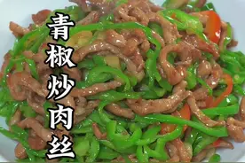 青椒炒肉丝的做法#美食教程 #一起学做菜 #青椒肉丝 #抖音美食推荐官 #凉拌菜