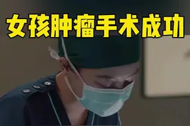 #仁心俱乐部  一台肿瘤切除手术，耗时虽久，但结果符合预期！有刘梓懿#辛芷蕾  医生在，再复杂的情况也能稳稳搞定！