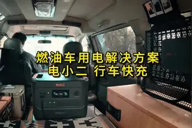 燃油车用电解决方案 #电小二户外电源 #电小二行车快充 #露营