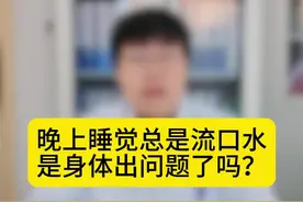 晚上睡觉总是流口水，是身体出问题了吗？ #抖出健康知识宝藏 #用健康的方式做不健康的事 #睡觉流口水 #口臭 #养生视频封面