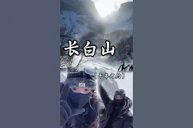 远赴长白 不负此行。长白山作为中华十大名山之一，同时也是一座休眠期的超级活火山，充满了神秘和神圣感。冬季真的很冷但是也真的很美，总感觉自己误闯了仙境，青铜门的背后到底藏了什么，十年之约你来了吗？ 下一次来长白山就是8月，不见不散#想去的地方总有一天会抵达 #长白山 #长白山天池 #十年之约