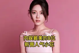 内娱最美的8位新晋小花，王楚然陈都灵上榜，你最喜欢哪位呢？视频封面