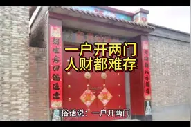 “一户开两门，人财都难存”#住宅有讲究视频封面