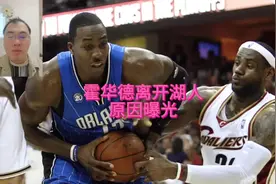 霍华德为什么离开湖人#nba视频封面