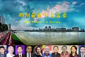 邵阳十大富豪排行榜，有你认识的吗？#湖南邵阳 #富豪榜视频封面